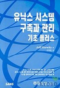 유닉스시스템 구축과 관리 기초플러스  (UNIX SYSTEM MANAGEMENT PRIMER PL