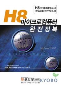 H8 마이크로 컴퓨터 완전정복
