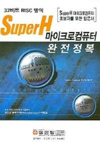 SUPERH 마이크로컴퓨터 완전정복