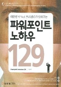 파워포인트 노하우 129(대한민국NO.1프리젠터가알려주는)(CD2장포함)