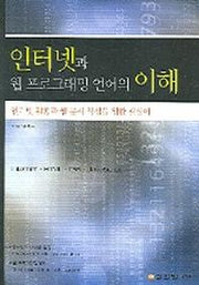 인터넷과 웹 프로그래밍 언어의 이해
