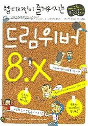 드림위버 8.X(웹디자인이 즐거워지는)(CD1장포함)