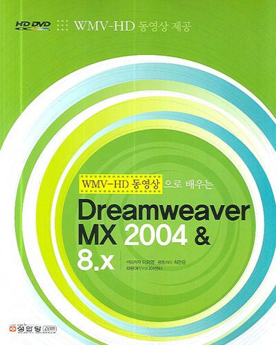 DREAMWEAVER MX 2004 & 8.X(WMV-HD 동영상으로 배우는)