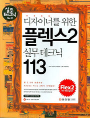 디자이너를 위한 플렉스 2 실무 테크닉 113(CD1장포함)(실무테크닉 7)