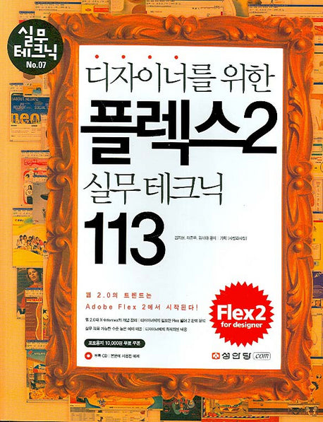 디자이너를 위한 플렉스 2 실무 테크닉 113(CD1장포함)(실무테크닉 7)