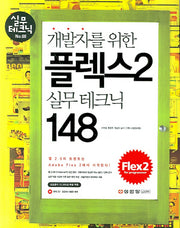 개발자를 위한 플렉스 2 실무테크닉 148(CD1장포함)(실무테크닉 8)