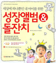 성장앨범 & 돌잔치(세상에 하나뿐인 내 아이를 위한)(CD1장포함)
