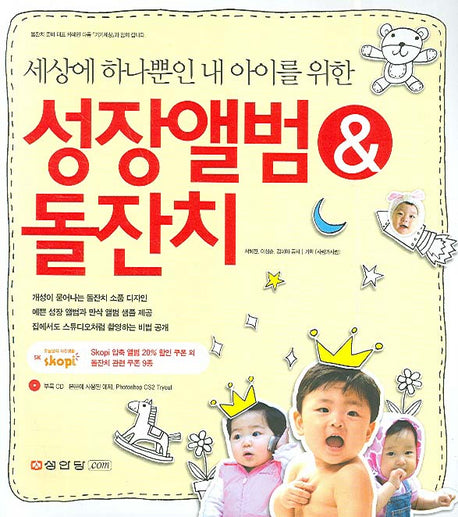성장앨범 & 돌잔치(세상에 하나뿐인 내 아이를 위한)(CD1장포함)
