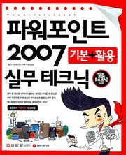 파워포인트 2007 기본 활용 실무테크닉(CD1장포함)(실무테크닉 9)