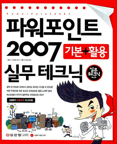 파워포인트 2007 기본 활용 실무테크닉(CD1장포함)(실무테크닉 9)