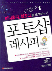 포토샵 레시피(미니홈피 블로그를 요리하는)(CD1장포함)(전139권)