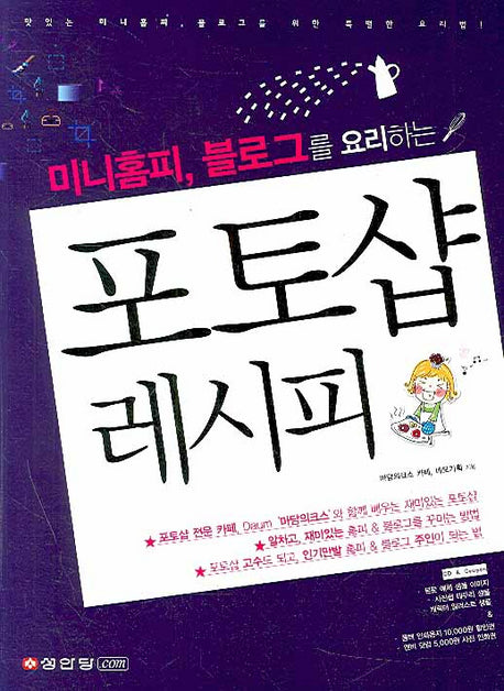포토샵 레시피(미니홈피 블로그를 요리하는)(CD1장포함)(전139권)