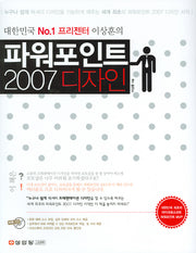 파워포인트 2007 디자인(대한민국 NO1 프리젠터 이상훈의)(CD1장포함)