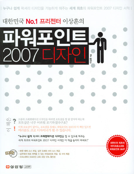 파워포인트 2007 디자인(대한민국 NO1 프리젠터 이상훈의)(CD1장포함)