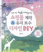 쇼핑몰 제작 유지보수 디자인 DIY(세상의 모든 쇼핑몰 디자인을 위한)(CD1장포함)