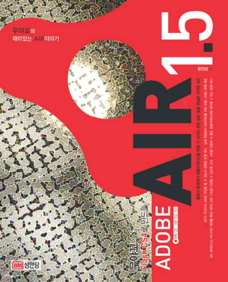ADOBE AIR 1.5(우야꼬의 FLASH CS4로 만드는)(CD1장포함)