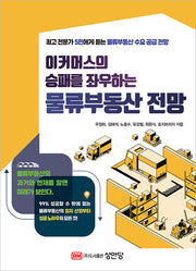 물류부동산 전망(이커머스의 승패를 좌우하는)
