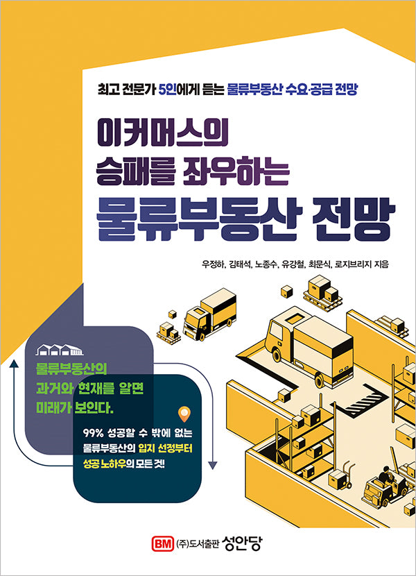 물류부동산 전망(이커머스의 승패를 좌우하는)