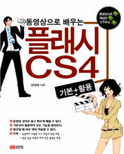플래시 CS4 기본+활용(동영상으로 배우는)(CD1장포함)