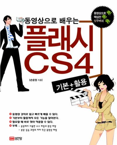 플래시 CS4 기본+활용(동영상으로 배우는)(CD1장포함)