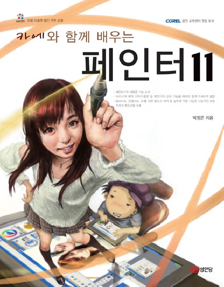 페인터 11(카에와 함께 배우는)