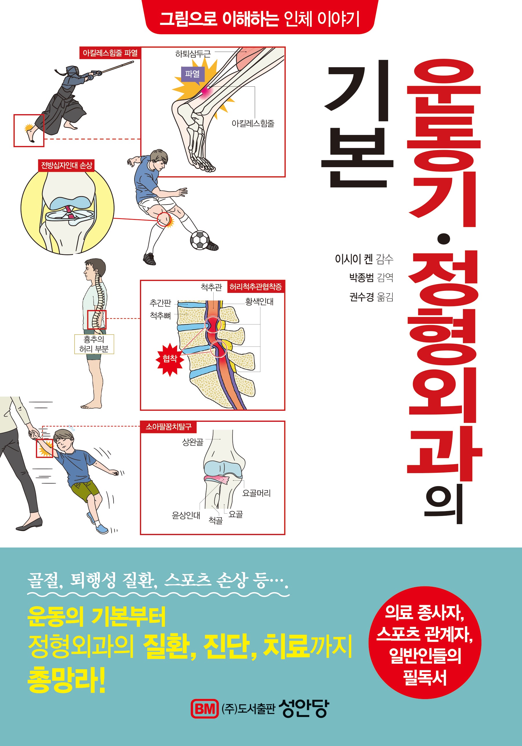 운동기·정형외과의 기본(그림으로 이해하는 인체 이야기)