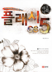 플래시 CS5(디자이너의 테크닉을 훔쳐라)(CD1장포함)