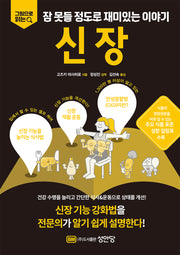 잠 못들 정도로 재미있는 이야기: 신장(그림으로 읽는)