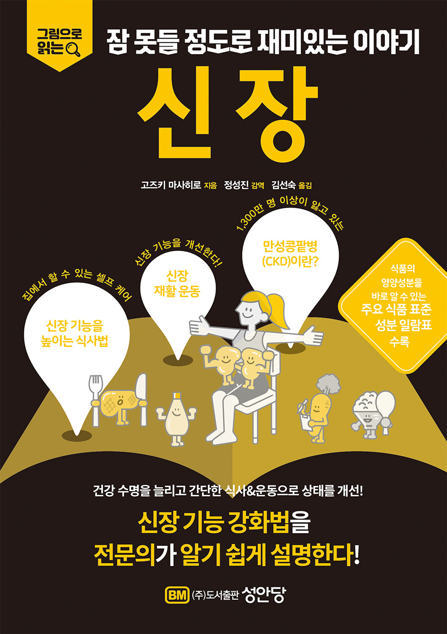 잠 못들 정도로 재미있는 이야기: 신장(그림으로 읽는)