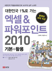 엑셀 파워포인트 2010(기본 활용)(대한민국 1%로 가는)(CD1장포함)