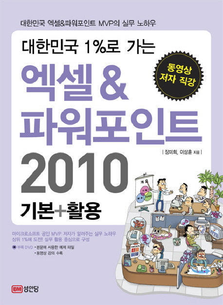 엑셀 파워포인트 2010(기본 활용)(대한민국 1%로 가는)(CD1장포함)