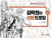 김락희의 선화 드로잉 vol 1