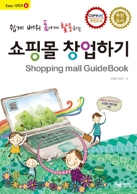 쇼핑몰 창업하기(쉽게 배워 폼나게 활용하는)(Easy 시리즈 6)