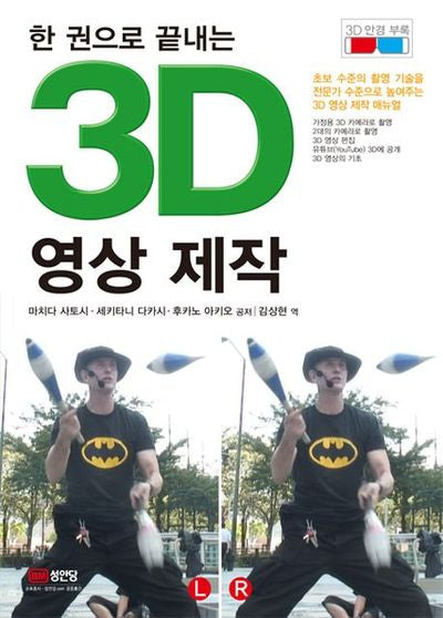 3D 영상 제작(한 권으로 끝내는)