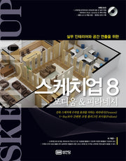 스케치업 8(실무 인테리어와 공간 연출을 위한)(CD1장포함)