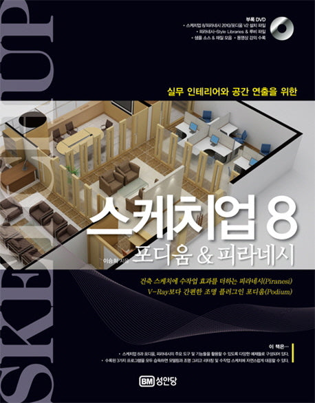 스케치업 8(실무 인테리어와 공간 연출을 위한)(CD1장포함)