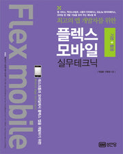 플렉스 모바일 실무테크닉(기본 활용)(최고의 앱 개발자를 위한)