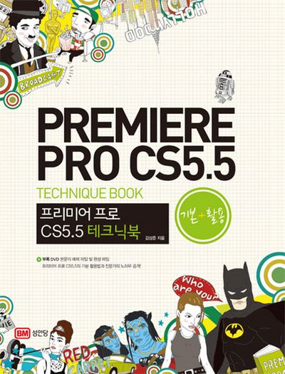 프리미어 프로 CS5.5 테크닉북(기본 활용)(DVD1장포함)