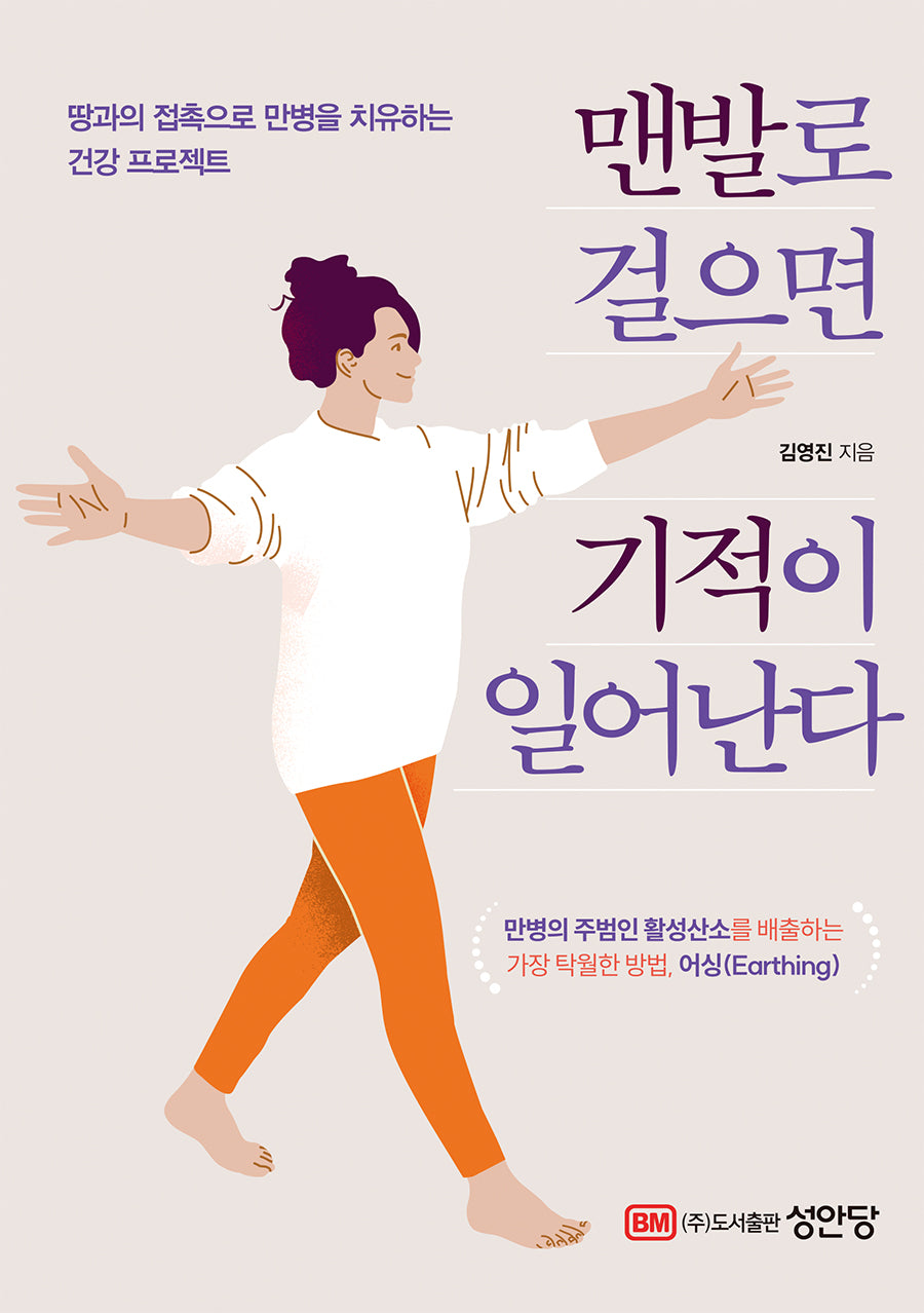 맨발로 걸으면 기적이 일어난다