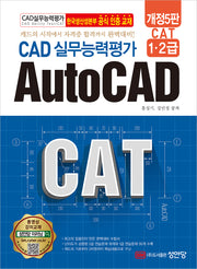 CAT CAD 실무능력평가 1,2급 AutoCAD(개정판 5판)