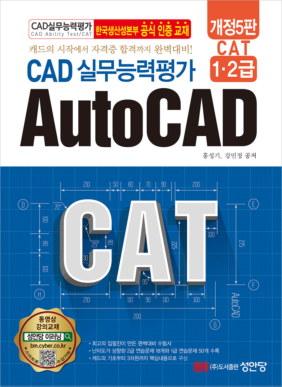 CAT CAD 실무능력평가 1,2급 AutoCAD(개정판 5판)