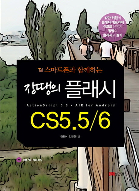 장땡의 플래시 CS5.5 6(스마트폰과 함께하는)(CD1장포함)