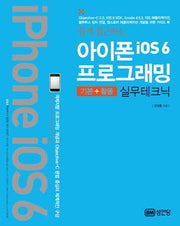 아이폰 iOS6 프로그래밍(기본 활용 실무테크닉)(쉽게 접근하는)