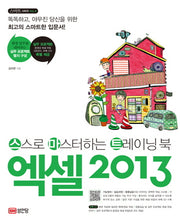 엑셀 2013(CD1장포함)(스마트 시리즈 6)