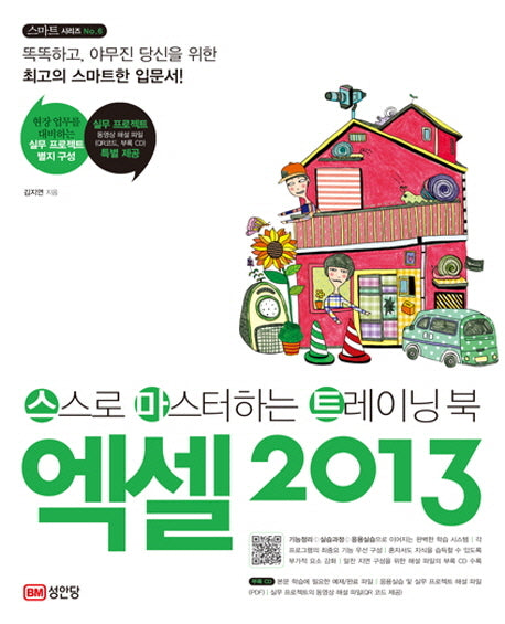 엑셀 2013(CD1장포함)(스마트 시리즈 6)