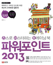 파워포인트 2013(CD1장포함)(스마트 시리즈 7)