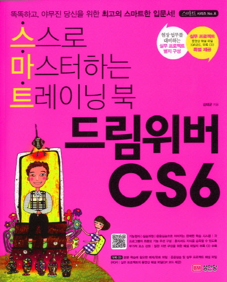 드림위버CS6(CD1장포함)(스마트 시리즈 8)
