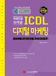 최적합 ICDL 디지털 마케팅