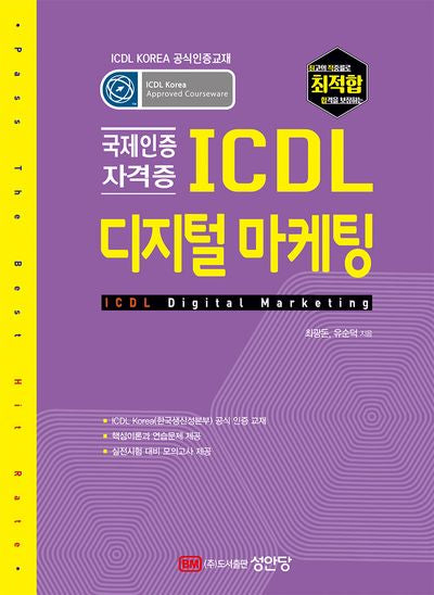 최적합 ICDL 디지털 마케팅