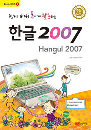 한글 2007(쉽게 배워 폼나게 활용하는)(Easy 시리즈 2)
